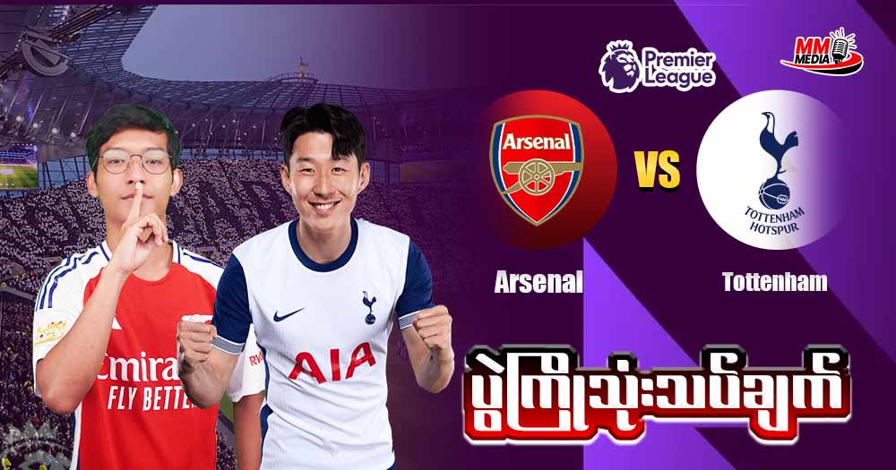 𝐀𝐫𝐬𝐞𝐧𝐚𝐥 𝐕𝐬 𝐓𝐨𝐭𝐭𝐞𝐧𝐡𝐚𝐦 ( ပွဲကြိုသုံးသပ်ချက် )